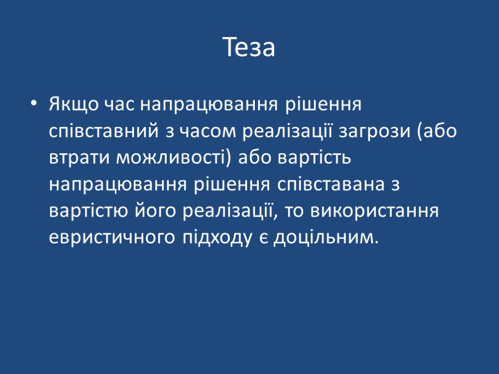 Теза Якщо час напрацювання рішення співставний з часом реалізації загрози (або втрати можливості) або